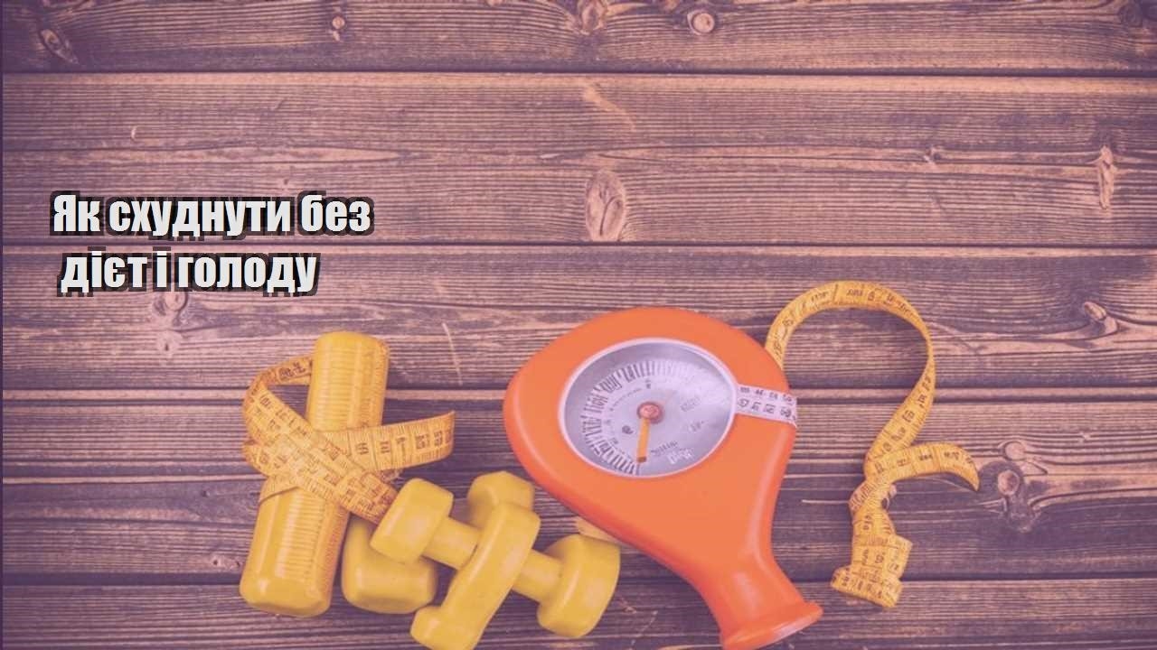 Як схуднути без дієт і голоду