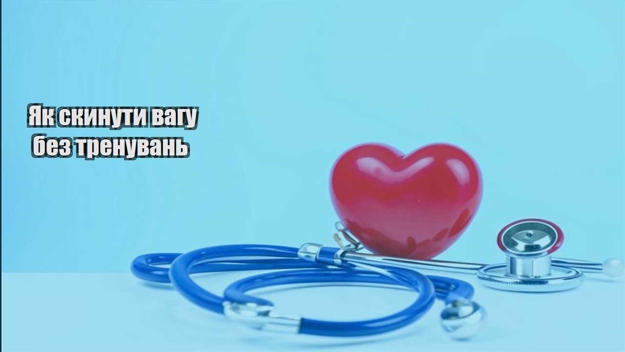 Як скинути вагу без тренувань
