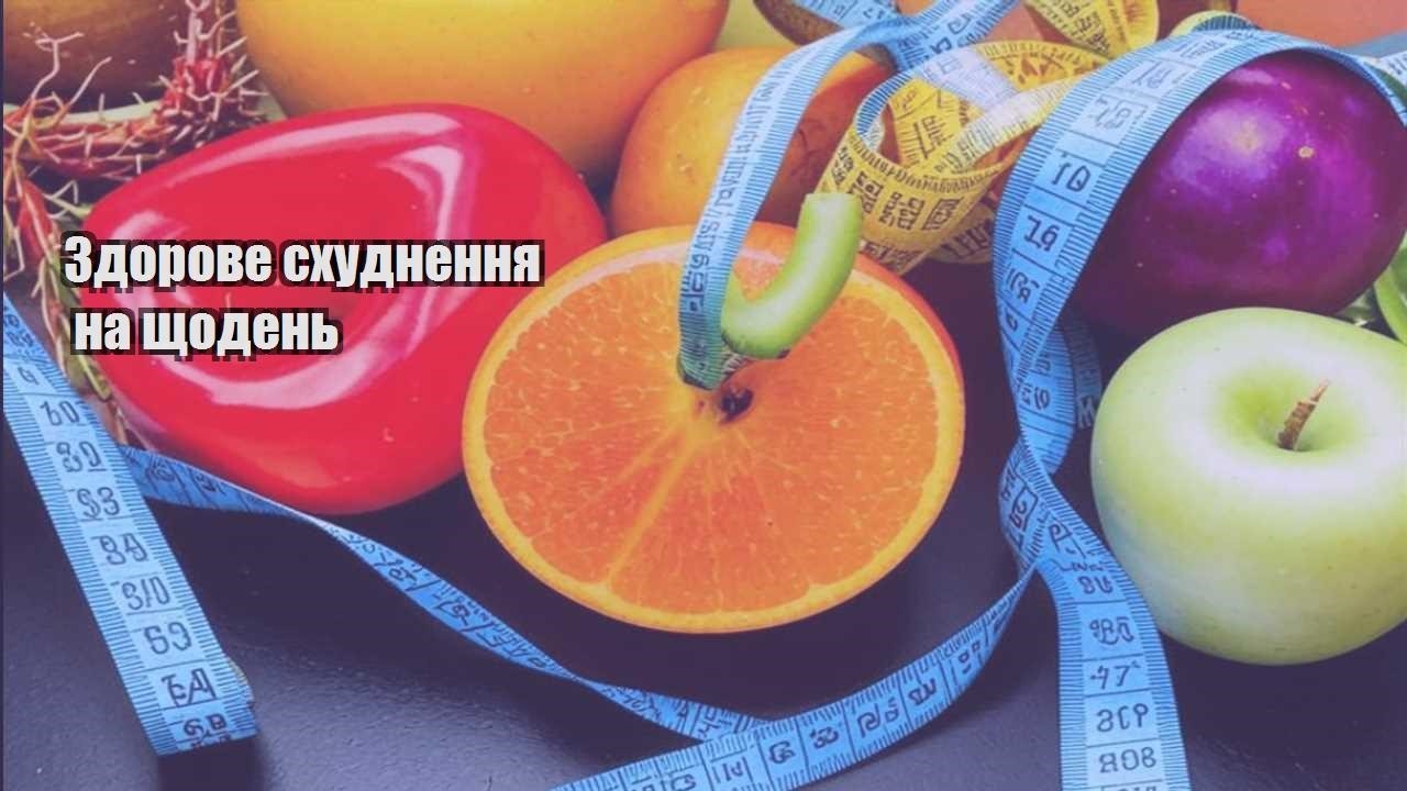 Здорове схуднення на щодень