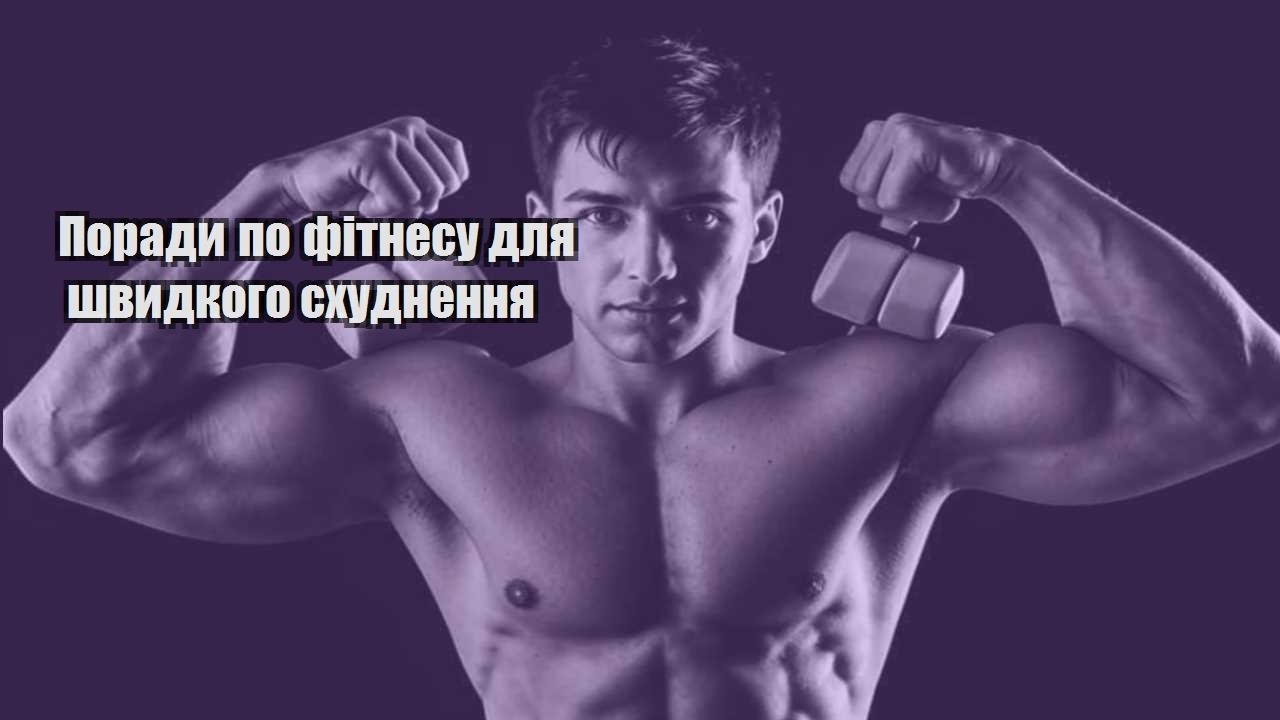 Поради по фітнесу для швидкого схуднення