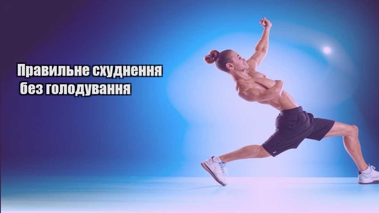 Правильне схуднення без голодування