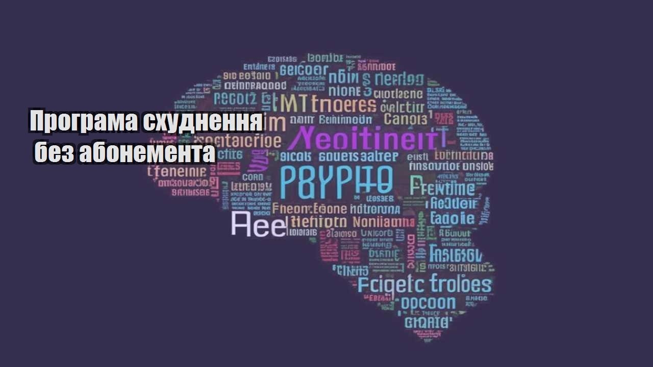 Програма схуднення без абонемента