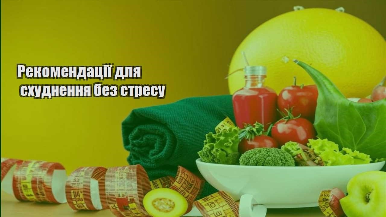 Рекомендації для схуднення без стресу