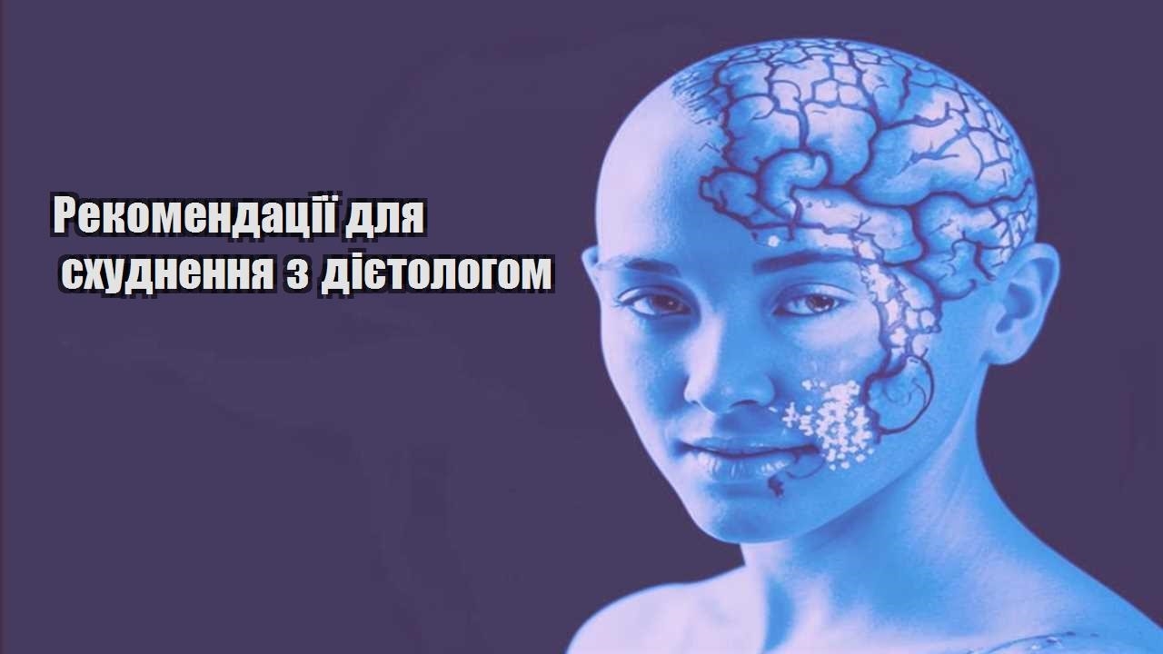 Рекомендації для схуднення з дієтологом