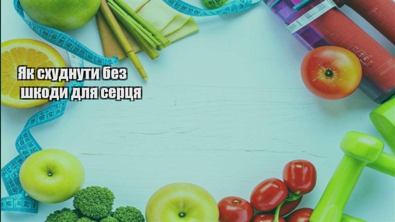 Як схуднути без шкоди для серця