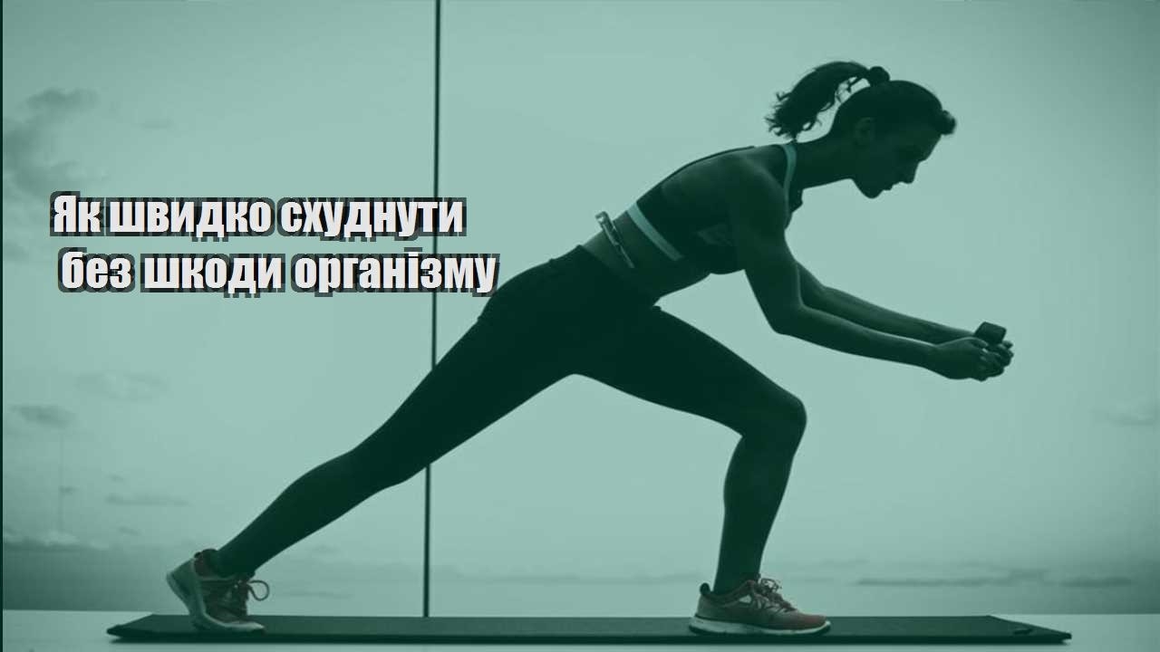Як швидко схуднути без шкоди організму