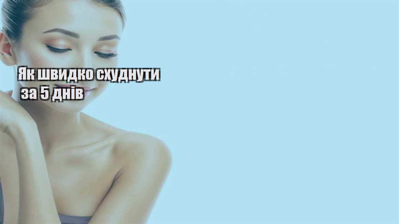 Як швидко схуднути за 5 днів