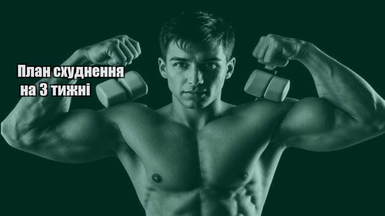 План схуднення на 3 тижні