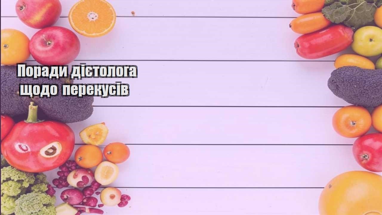 Поради дієтолога щодо перекусів