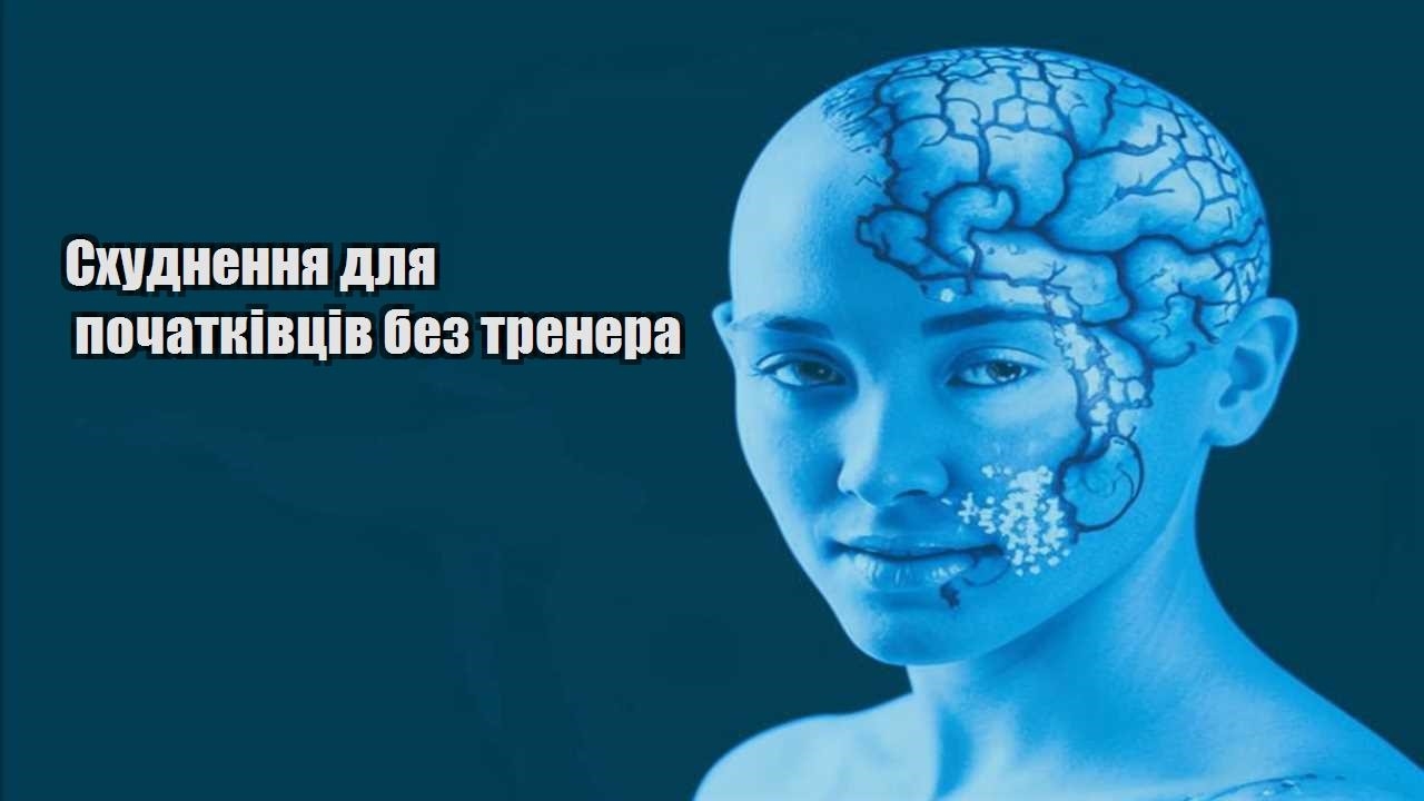 Схуднення для початківців без тренера