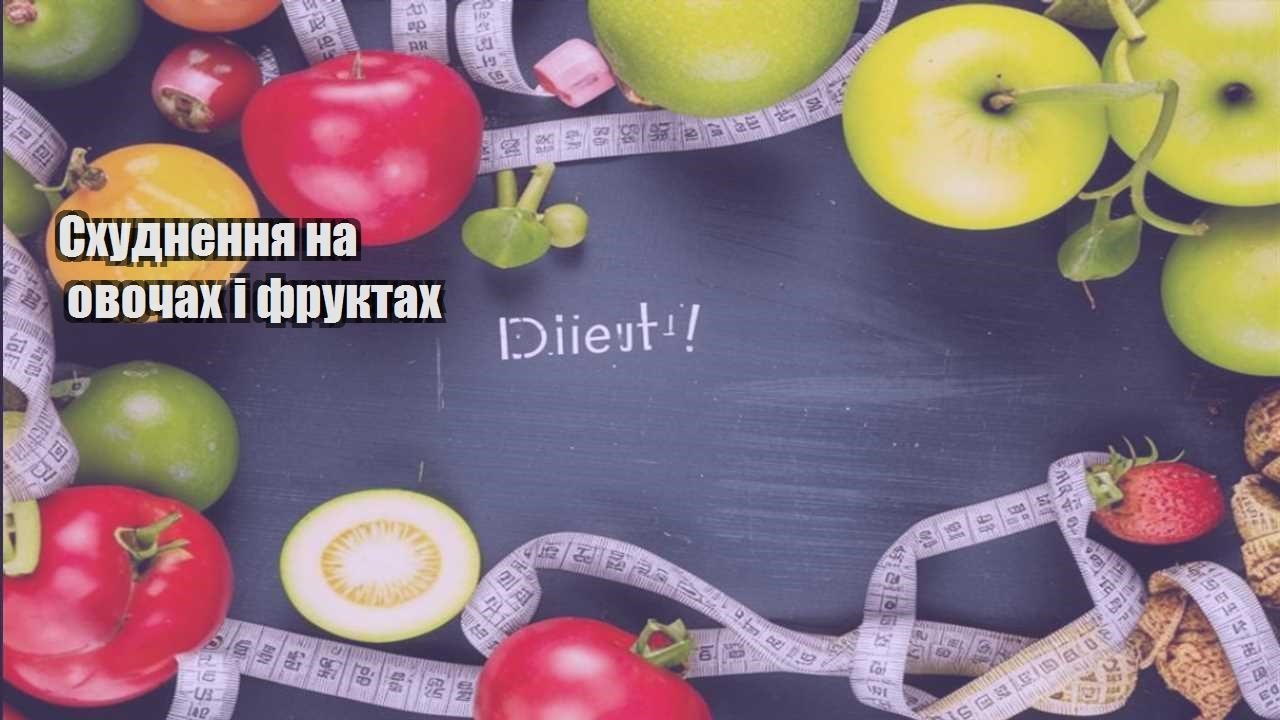 Схуднення на овочах і фруктах