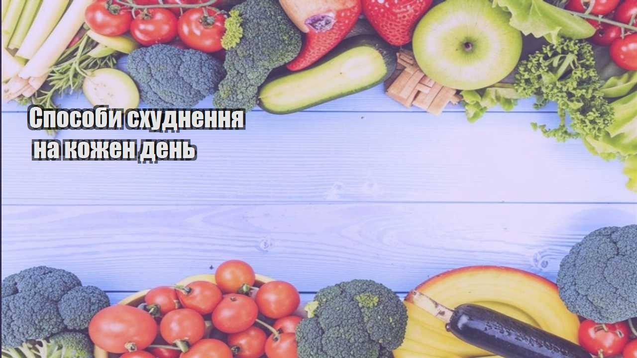 Способи схуднення на кожен день