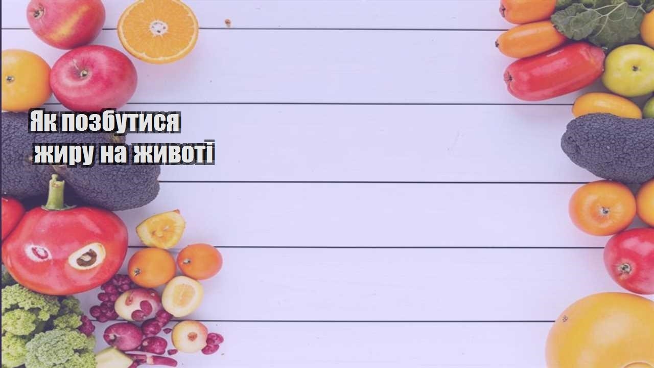 Як позбутися жиру на животі