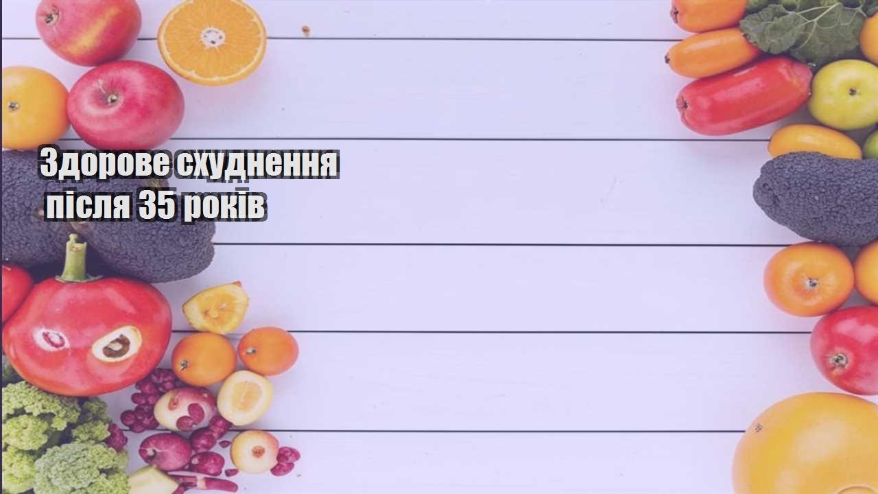 Здорове схуднення після 35 років