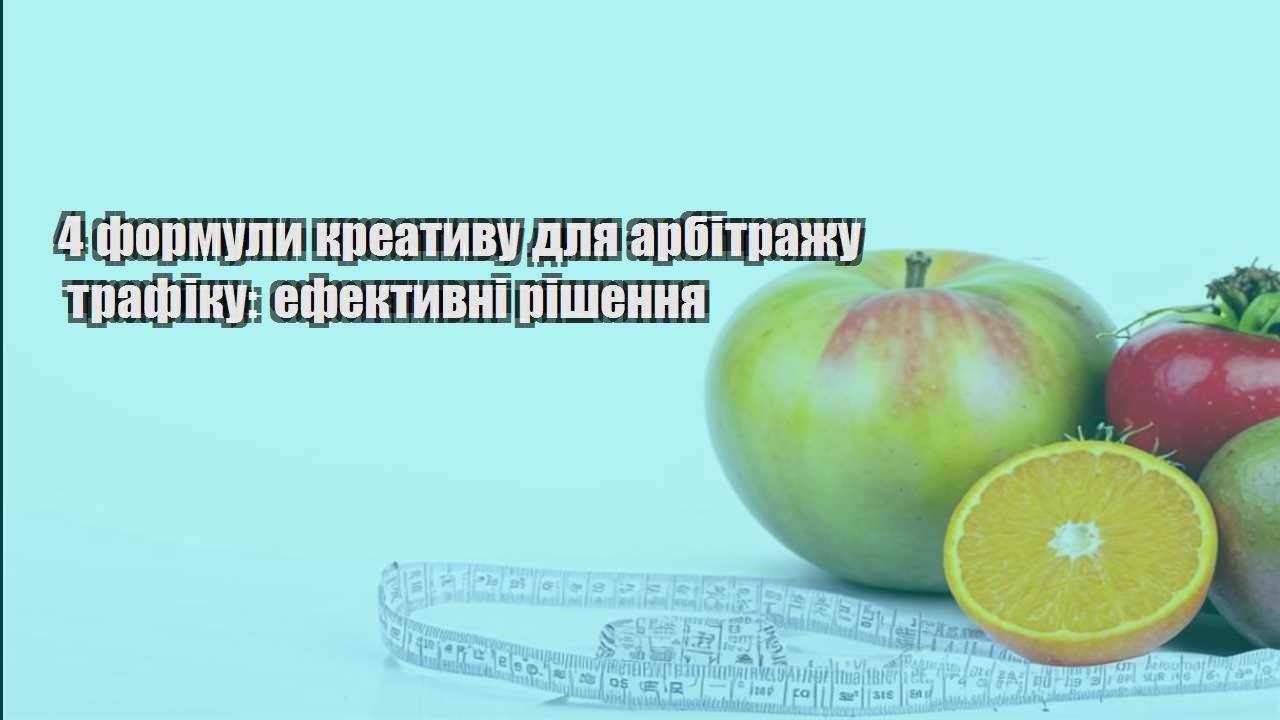 4 формули креативу для арбітражу трафіку ефективні рішення
