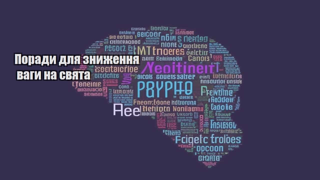 Поради для зниження ваги на свята