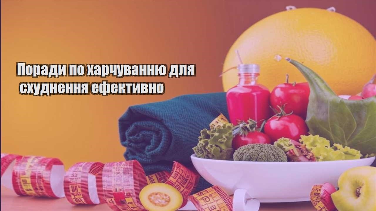Поради по харчуванню для схуднення ефективно