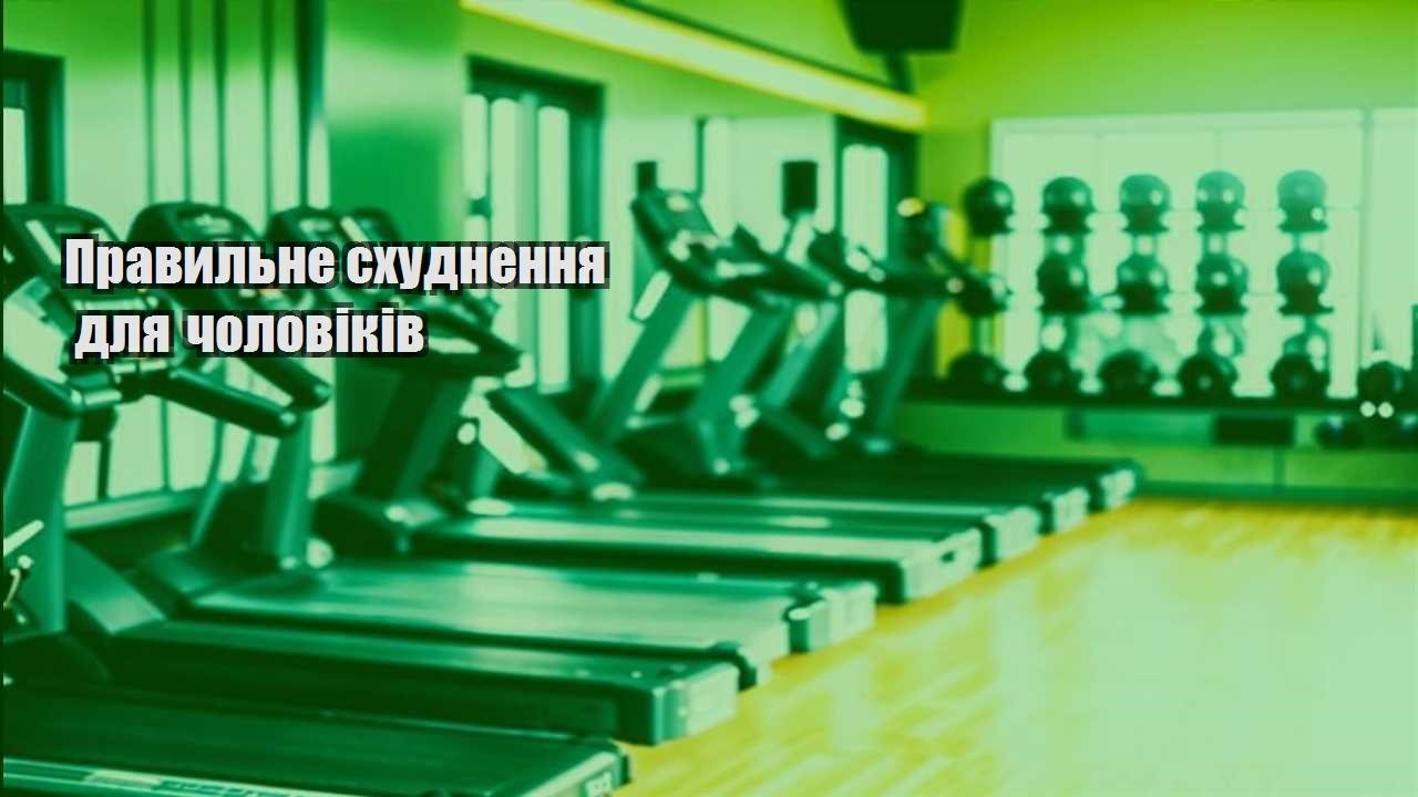 Правильне схуднення для чоловіків