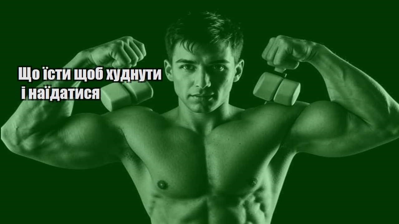 Що їсти щоб худнути і наїдатися