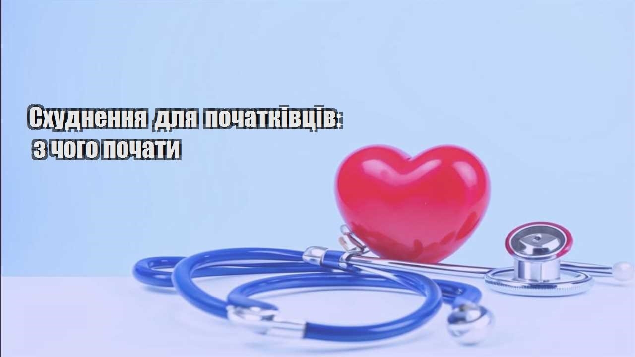 Схуднення для початківців з чого почати