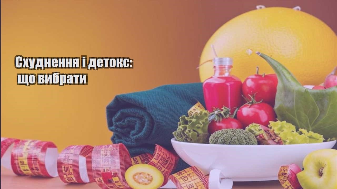 Схуднення і детокс що вибрати