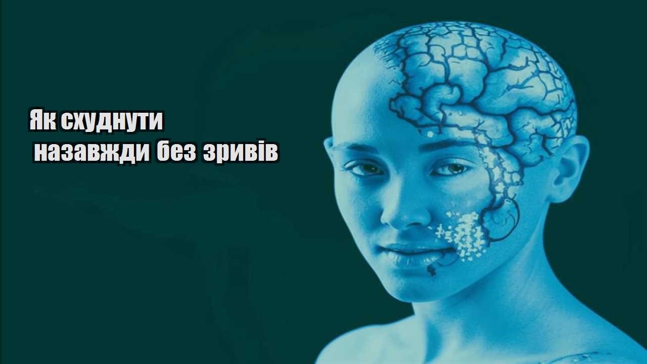 Як схуднути назавжди без зривів