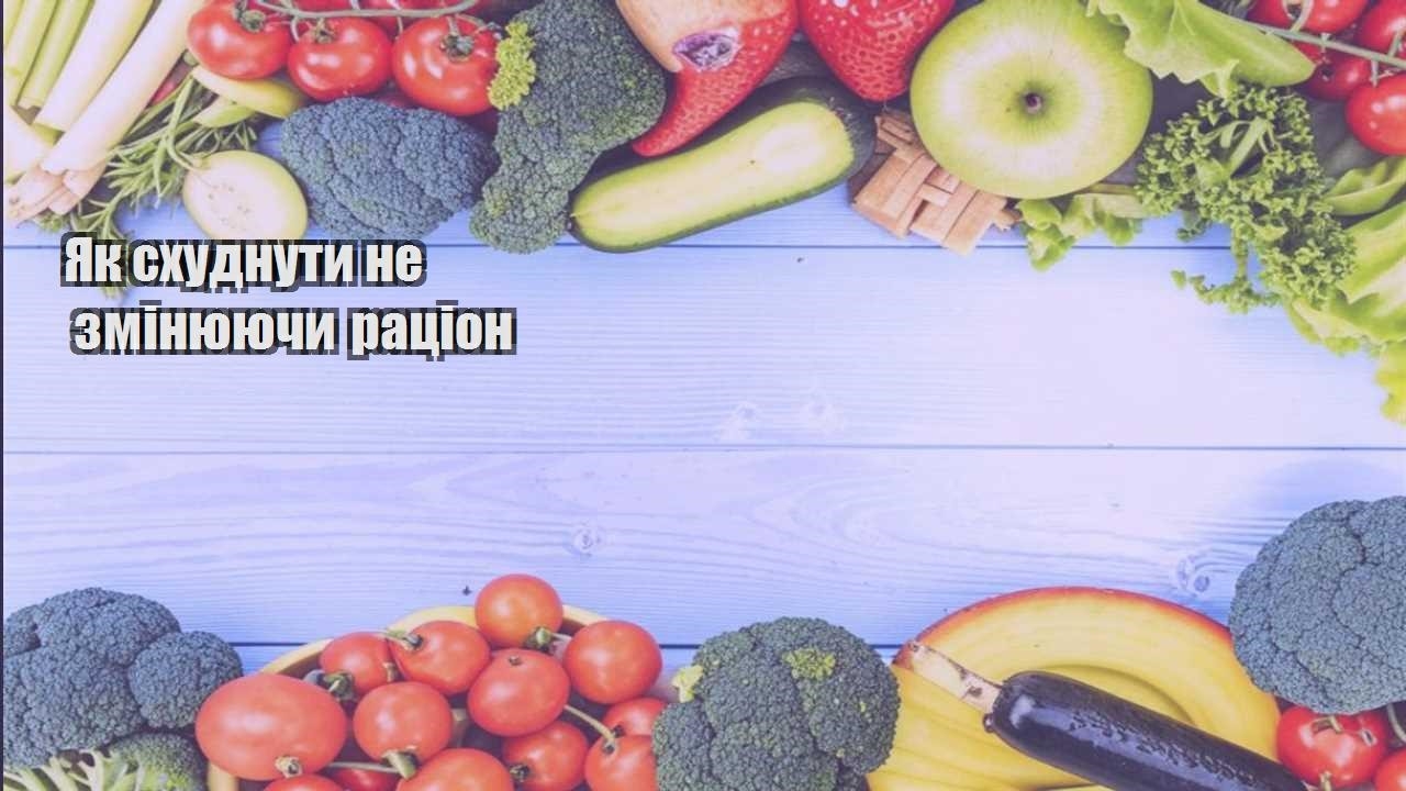 Як схуднути не змінюючи раціон